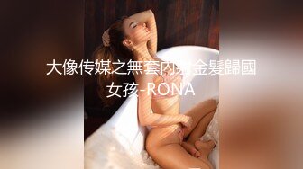 大像传媒之無套內射金髮歸國女孩-RONA