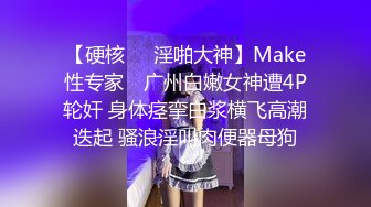 【硬核❤️淫啪大神】Make性专家✿ 广州白嫩女神遭4P轮奸 身体痉挛白浆横飞高潮迭起 骚浪淫叫肉便器母狗