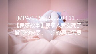 [MP4/1.25G]2022.03.11，【良家故事】良家人妻爱死了偷情的快感，一脸的满足笑意