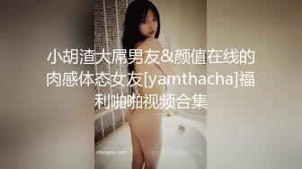 【新速片遞】 ♈清纯邻家小妹♈森萝财团〖春雪〗可爱超短裙白丝美腿足秀 白丝玲珑小脚让人无限遐想 曼妙身姿少女清纯靓丽[1.08G/MP4/06:10]