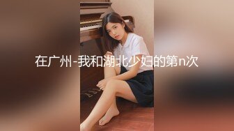 【新片速遞】 妖艳小虎牙美少妇豹纹比基尼搓奶抠逼，直播夫妻秀，第一视角口交，口硬就迫不及待的女上位无套操起来[513M/MP4/44:42]