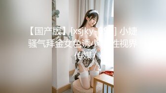 【国产版】[xsjky-093] 小婕 骚气拜金女色诱小哥 性视界传媒