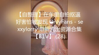 【自整理】在车里自拍抠逼 好害怕被发现 OnlyFans - sexxylorry 最新流出资源合集【81V】 (28)