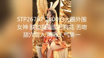 STP26787 2600约大圈外围女神 肤如凝脂面若桃花 舌吻舔穴后入 精彩人气第一