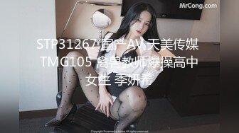 STP31267 国产AV 天美传媒 TMG105 禽兽教师爆操高中女生 季妍希