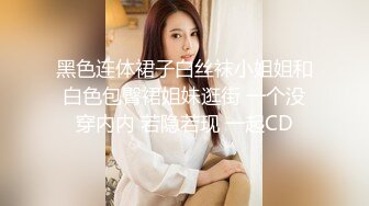 黑色连体裙子白丝袜小姐姐和白色包臀裙姐妹逛街 一个没穿内内 若隐若现 一起CD