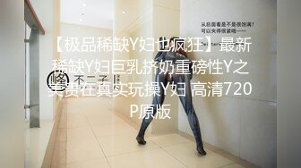 【极品稀缺Y妇也疯狂】最新稀缺Y妇巨乳挤奶重磅性Y之美贵在真实玩操Y妇 高清720P原版