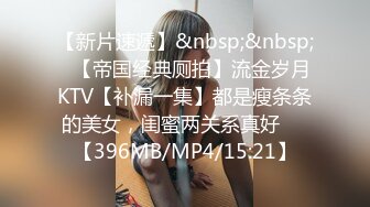 《顶级??摄影大咖》行业内十分知名新时代的网黄导演Ed Mosaic精品之只有女人了解女人??亮点是十分真实不做作超强观感