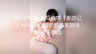 STP24486 麻豆传媒『春游记』MM-049吴梦梦非常期待的 国王游戏