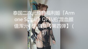 【网曝门事件】台湾Youtuber「硬汉兄弟」黄包包和女友「闪亮亮」性爱自拍流出 爆操巨乳女神 高清露脸完整版 (2)