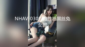 NHAV-030约炮性感黑丝兔女郎