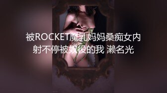 [2DF2] 恩爱夫妻一起看电视小媳妇发骚主动摸屌骑身上挑逗被狠狠干了妹子肥臀一对巨乳是亮点1080p[MP4/67.4MB][BT种子]