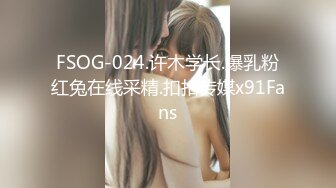 FSOG-024.许木学长.爆乳粉红兔在线采精.扣扣传媒x91Fans