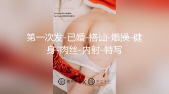 【最新❤️性爱泄密】一条自称学生的母狗『肥牛子』被金主无限调教记录 各种自慰口交啪啪 嫩是真滴嫩 高清720P版