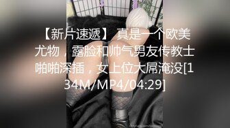 【新速片遞】 巨乳反差婊和主人玩女警角色扮演 绝顶丰满巨乳 骚媚娇声销魂入骨 奶子和小穴里都没射满精液[2.71G/MP4/38:06]