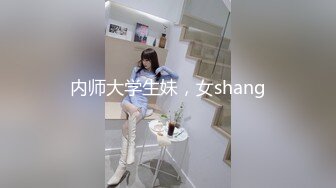 内师大学生妹，女shang