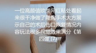 STP29779 清纯女神~绿播下海【摇一一】黑牛跳蛋自慰~爽的一逼~美呆 毛茸茸的小骚逼真不错！