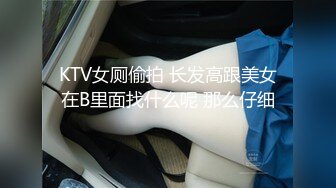 KTV女厕偷拍 长发高跟美女在B里面找什么呢 那么仔细