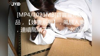 [MP4/1021MB]寶寶靈兒出品，【妓妻系列】，風騷人妻，連續高潮了數次，淫水流了一床