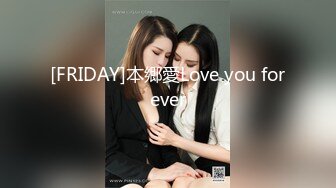 [FRIDAY]本郷愛Love you forever