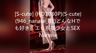 [S-cute] (HD1080P)(S-cute)(946_nanase_01)どんなHでも好き！エロ系美少女とSEX Nanase