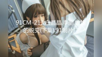 《情侣泄密大礼包》 棒子够高颜值美女和男友的私密被曝光 (6)