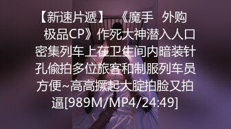 【新速片遞】  《魔手☛外购☀️极品CP》作死大神潜入人口密集列车上在卫生间内暗装针孔偸拍多位旅客和制服列车员方便~高高撅起大腚拍脸又拍逼[989M/MP4/24:49]