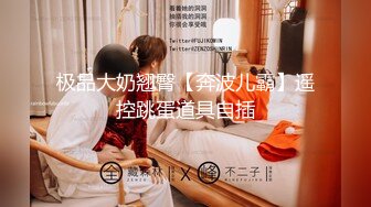 【最新❤️惊爆性爱】极品身材爆奶白领骚货 背着男友被我当越野车开 人前人模狗样 床上淫水泛滥 高清1080P