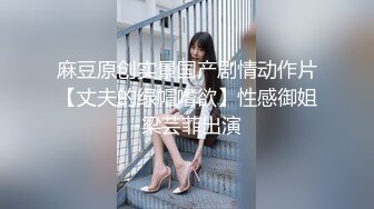 《究极核弹✅绝版》顶级绿帽奴伺候老婆与单男做爱【绿帽春哥】私拍，看着老婆被别人肏他打飞机与老婆一起吃单男鸡巴 (3)