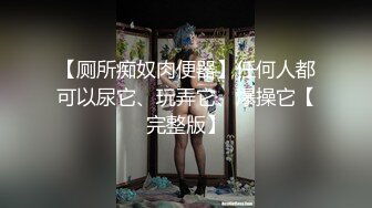 【最新性爱泄密】推特绿帽大神YQ未流出劲作-勾引按摩技师精神小伙 小逼太紧太刺激操一会就射了真没用