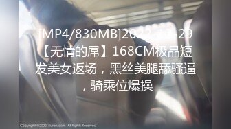 [MP4/537M]4/20最新 小寸头哥哥女上位长发御姐熟女一群人上演群PVIP1196