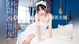 [MP4/536MB]【极美反差婊】稚嫩漂亮嫩妹『清纯女友』漂亮妹子口技非常棒 多套情趣内衣爆操嫩逼