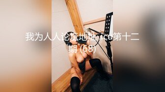 《精品??泄密》外国语大学气质妹与男友啪啪自拍流出边干边用语言调教妹子毛多水多爽的欲仙欲死叫爸爸操我对白淫荡