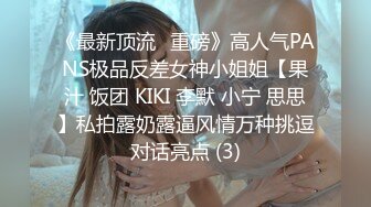 《最新顶流✅重磅》高人气PANS极品反差女神小姐姐【果汁 饭团 KIKI 李默 小宁 思思】私拍露奶露逼风情万种挑逗对话亮点 (3)