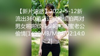 【新片速遞】2022-5-12新流出360酒店近视角偷拍两对男女啪啪纹身少妇和闺蜜老公偷情[1490MB/MP4/02:14:02]