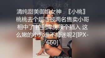 STP34259 糖心Vlog 顶级尤物反差婊 清纯学姐口技展示 连续中出两次学姐的骚穴 冉冉学姐