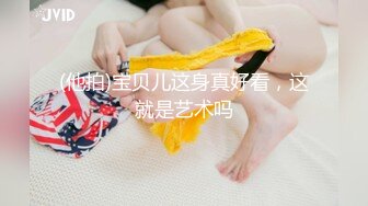 (他拍)宝贝儿这身真好看，这就是艺术吗