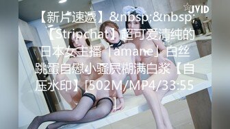 【新片速遞】&nbsp;&nbsp;✨【Stripchat】超可爱清纯的日本女主播「amane」白丝跳蛋自慰小骚屄糊满白浆【自压水印】[502M/MP4/33:55]