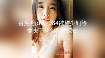 最新《疯狂抖音》被曝的校花妹子2 疯狂妹子 作死大尺度抠B揉乳挤奶 够拼了