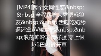 [MP4]两个女同性恋&nbsp;&nbsp;全程露脸大秀诱惑狼友&nbsp;&nbsp;舌吻吃奶舔逼还拿AV棒摩擦&nbsp;&nbsp;浪荡呻吟表情好骚 穿上假鸡巴内裤开草