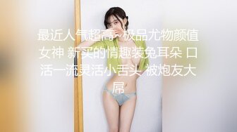 00后小仙女FortuneCuttie骚逼榨精让人连续射两次,射完一次帮我足交硬起来继续操她