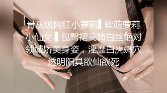 骨灰级网红小萝莉▌软萌萝莉小仙女 ▌包臀裙高筒白丝绝对领域娇美身姿，淫靡白虎嫩穴透明阳具欲仙欲死