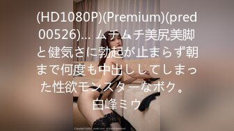 (HD1080P)(Premium)(pred00526)… ムチムチ美尻美脚と健気さに勃起が止まらず朝まで何度も中出ししてしまった性欲モンスターなボク。 白峰ミウ