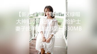 STP26534 【火爆推荐 极品啪啪】半糖女神『拉邻居女儿下海』 靓乳美腿馒头一线天 暴插内射名器美穴