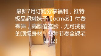 最新7月订购分享福利，推特极品超嫩妹子【ocmas】付费裸舞，高颜值露脸，无可挑剔的顶级身材，各种节奏全裸宅舞 (2)