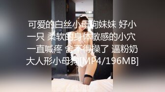 [MP4]白嫩大奶美女和男友啪啪做爱，掰开逼逼一看粉嫩木耳，欲罢不能最后不过瘾自己自慰