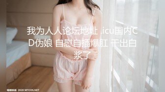 我为人人论坛地址 .icu国内CD伪娘 自慰自插爆肛 干出白浆了