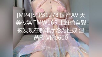 [MP4]STP31278 国产AV 天美传媒 TMW165 上班偷自慰被发现在咖啡厅沦为性奴 温芮欣 VIP0600