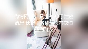 [MP4/ 272M] 芊芊美腿身段 御姐人妻少妇，外表有多端庄床上就有多淫荡，香甜白嫩肌肤 美乳丰臀极品反差！