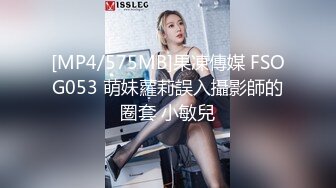 [MP4/575MB]果凍傳媒 FSOG053 萌妹蘿莉誤入攝影師的圈套 小敏兒